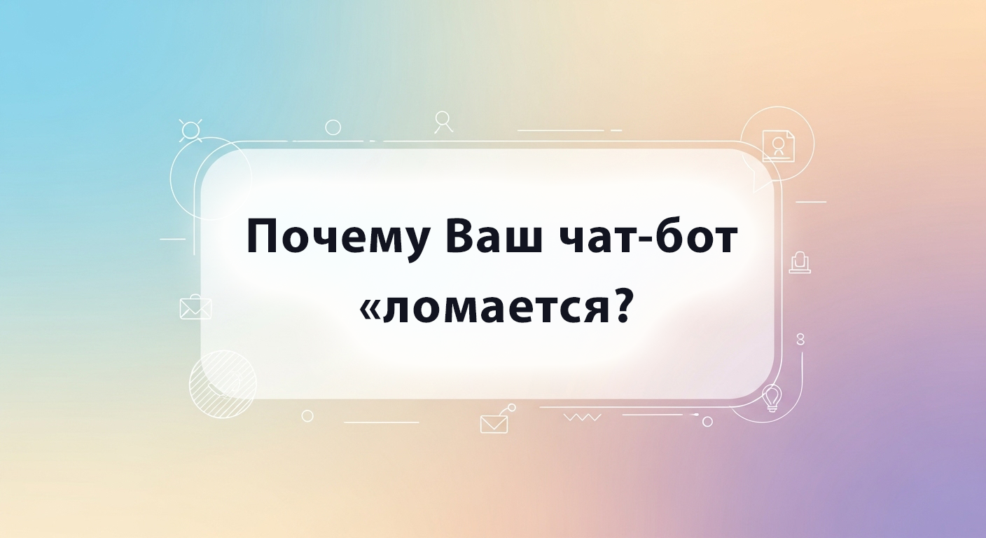 Почему чат-бот ломается - типичные проблемы